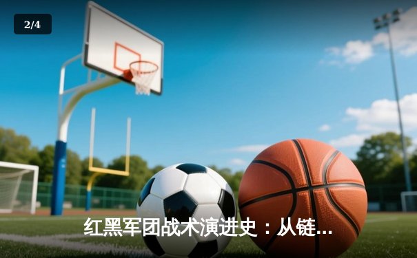 红黑军团战术演进史：从链式防守到现代全攻全守的华丽蜕变 - 2