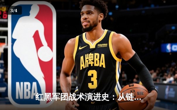 红黑军团战术演进史：从链式防守到现代全攻全守的华丽蜕变 - 3