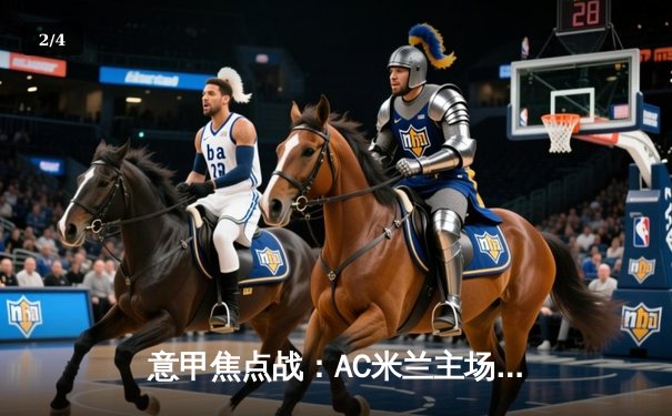 意甲焦点战：AC米兰主场3-1力克尤文图斯，莱奥独造三球闪耀圣西罗 - 2