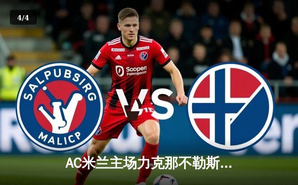 AC米兰主场力克那不勒斯，莱奥传射建功锁定关键三分 - 4