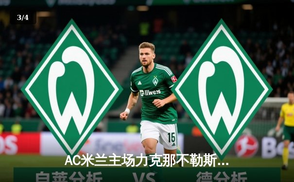 AC米兰主场力克那不勒斯，意甲争四战愈演愈烈 - 3