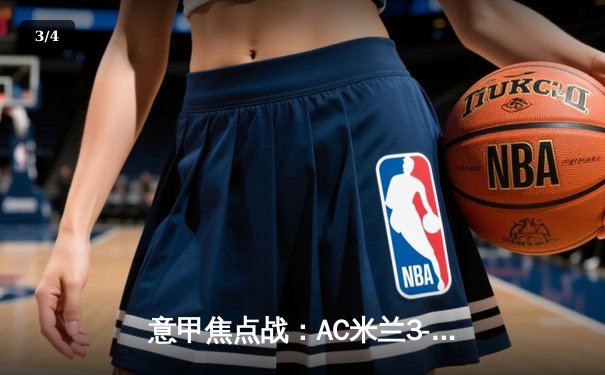 意甲焦点战：AC米兰3-1逆转罗马，莱奥双响+助攻闪耀圣西罗 - 3