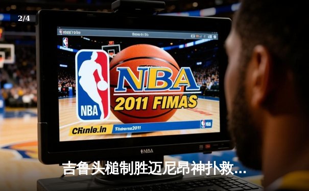 吉鲁头槌制胜迈尼昂神扑救主 AC米兰1-0力克那不勒斯重返胜轨 - 2