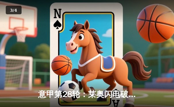 意甲第28轮：莱奥闪电破门创纪录 AC米兰3-1逆转维罗纳稳居积分榜次席 - 3