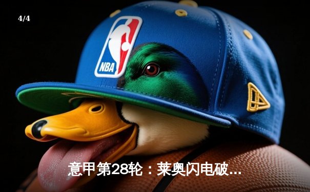 意甲第28轮：莱奥闪电破门创纪录 AC米兰3-1逆转维罗纳稳居积分榜次席 - 4