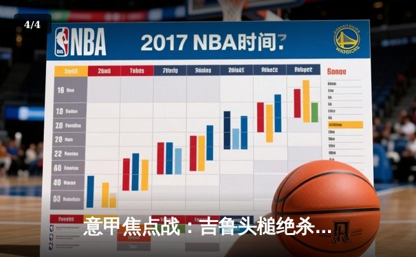 意甲焦点战：吉鲁头槌绝杀 AC米兰2-1力克罗马重返前四 - 4