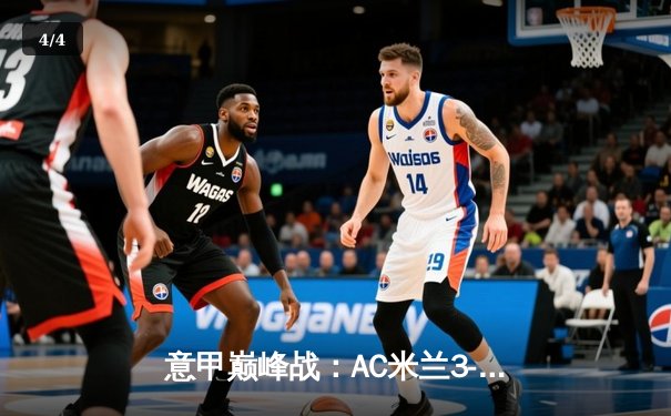 意甲巅峰战：AC米兰3-1力克尤文图斯 莱奥传射建功主导逆转好戏 - 4