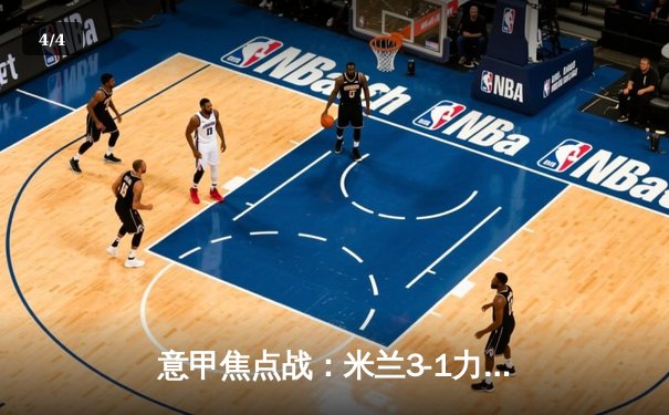 意甲焦点战：米兰3-1力克拉齐奥，吉鲁破门莱奥闪耀圣西罗 - 4