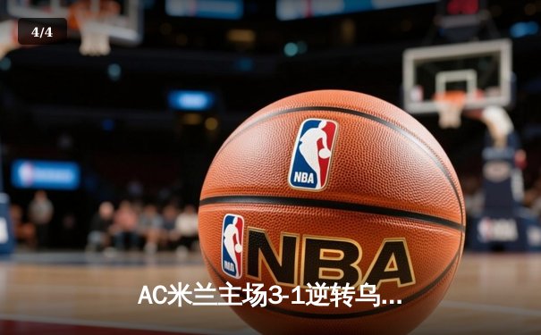 AC米兰主场3-1逆转乌迪内斯，莱奥传射建功迈入欧冠关键三分 - 4