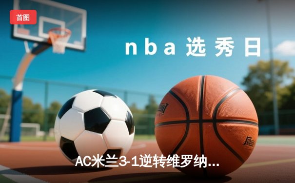 AC米兰3-1逆转维罗纳，莱奥传射建功，普利西奇连场破门