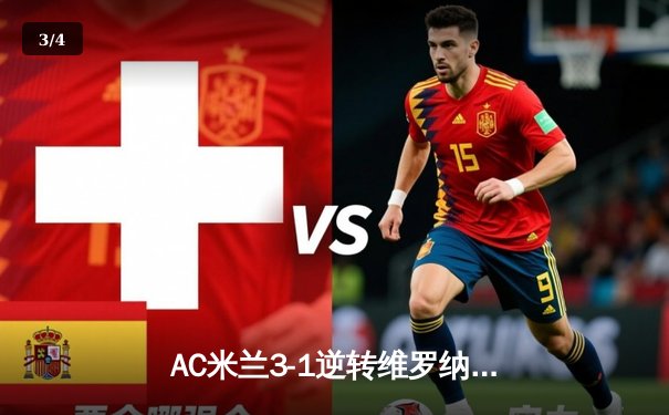 AC米兰3-1逆转维罗纳，莱奥传射建功，普利西奇连场破门 - 3