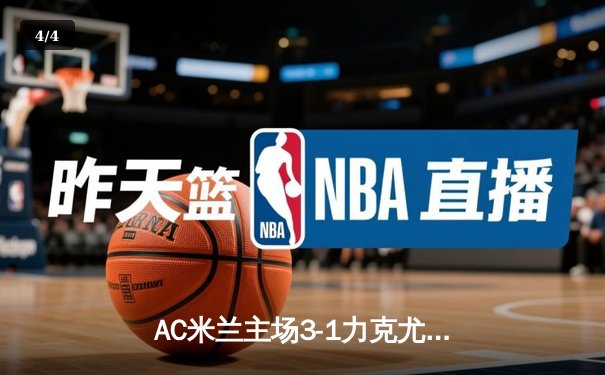 AC米兰主场3-1力克尤文图斯，意甲争冠悬念再起 - 4