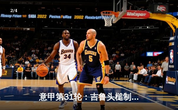 意甲第31轮：吉鲁头槌制胜 AC米兰1-0力克那不勒斯，巩固欧冠席位 - 2