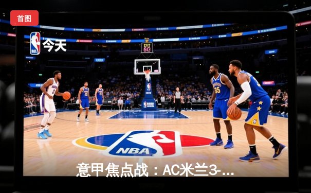 意甲焦点战：AC米兰3-1逆转罗马，莱奥传射建功锁定欧冠席位