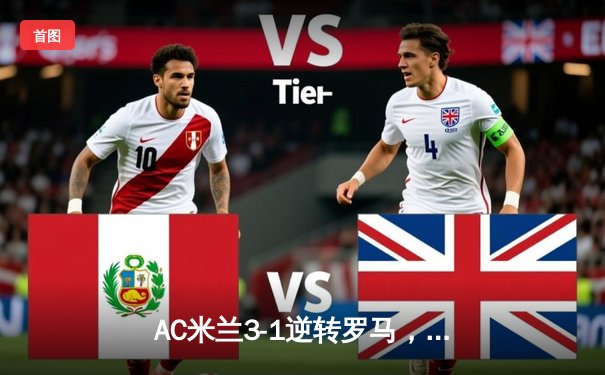 AC米兰3-1逆转罗马，莱奥传射建功锁定欧冠资格关键战